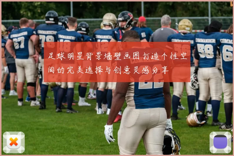 足球明星背景墙壁画图打造个性空间的完美选择与创意灵感分享