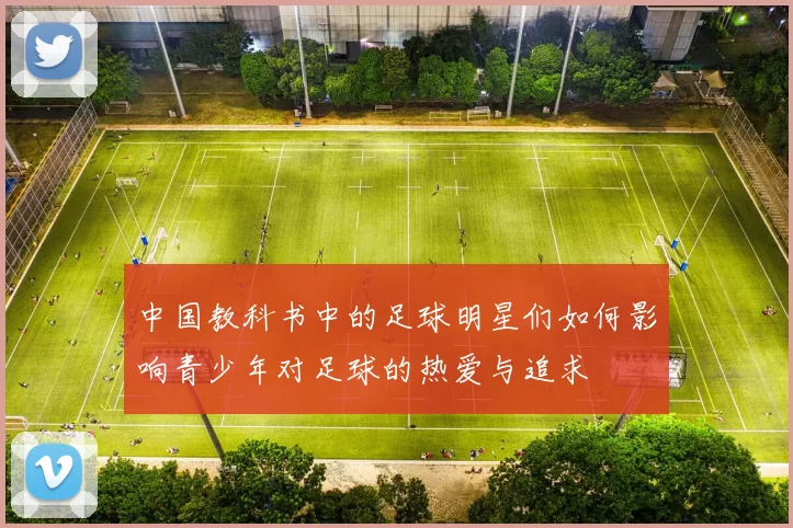 中国教科书中的足球明星们如何影响青少年对足球的热爱与追求