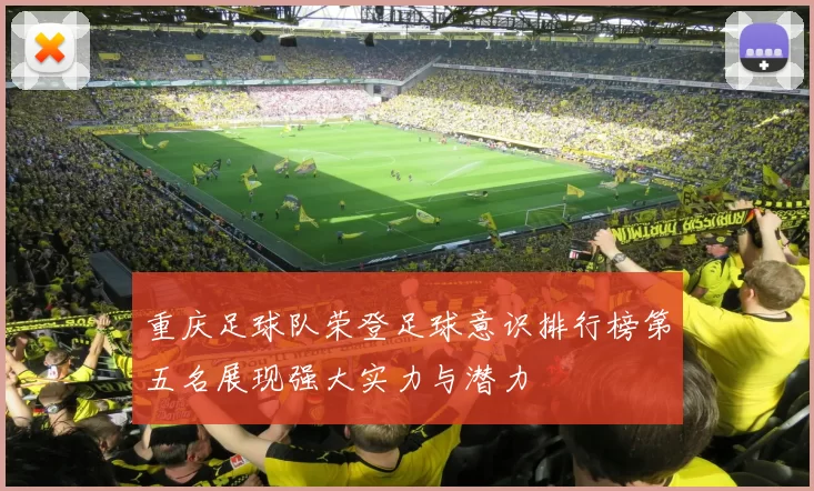 重庆足球队荣登足球意识排行榜第五名展现强大实力与潜力