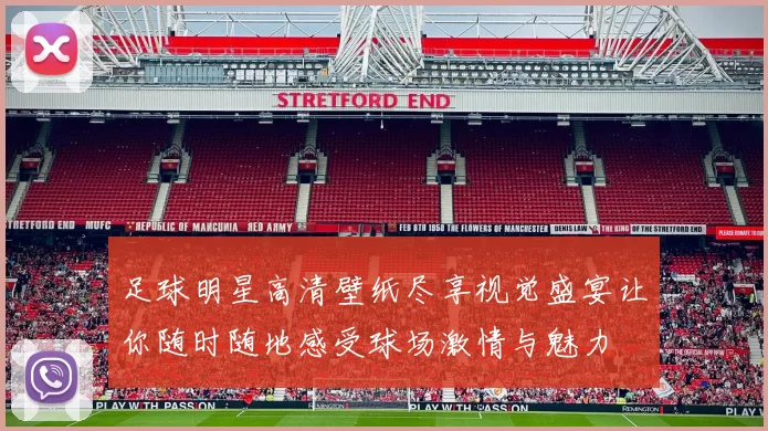 足球明星高清壁纸尽享视觉盛宴让你随时随地感受球场激情与魅力