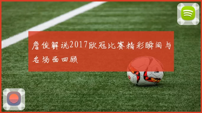 詹俊解说2017欧冠比赛精彩瞬间与名场面回顾