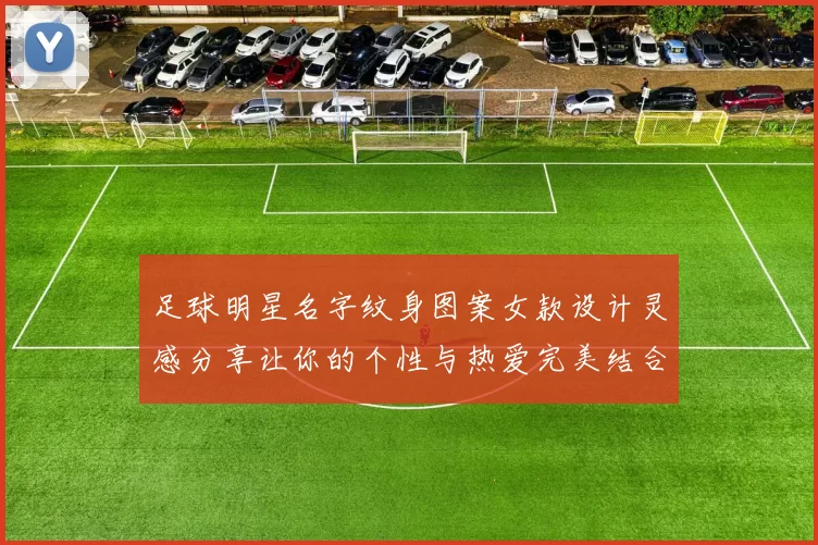 足球明星名字纹身图案女款设计灵感分享让你的个性与热爱完美结合