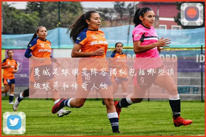 曼城足球明星阵容揭秘包括哪些顶级球员和传奇人物