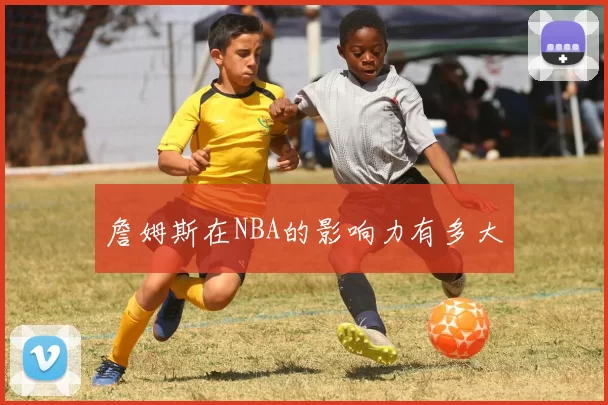 詹姆斯在NBA的影响力有多大