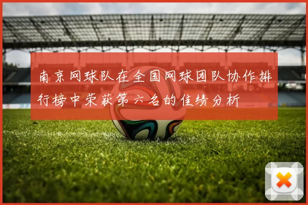 南京网球队在全国网球团队协作排行榜中荣获第六名的佳绩分析