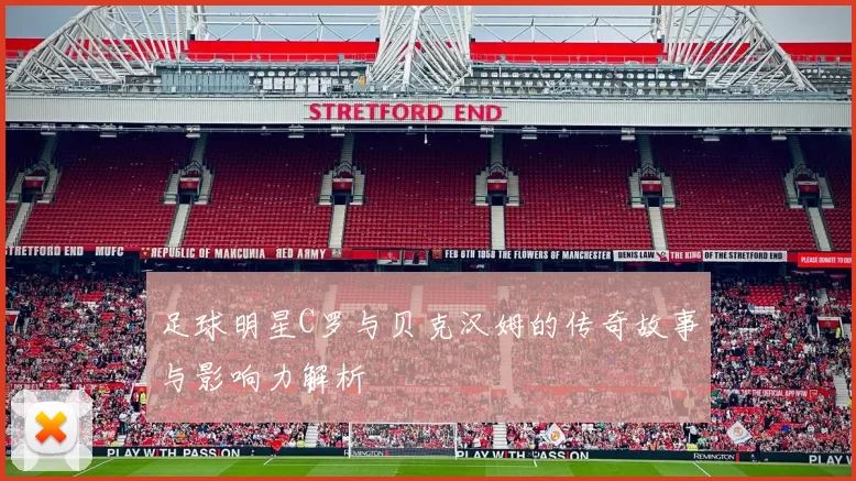 足球明星C罗与贝克汉姆的传奇故事与影响力解析