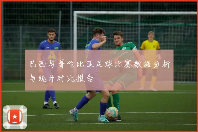 巴西与哥伦比亚足球比赛数据分析与统计对比报告