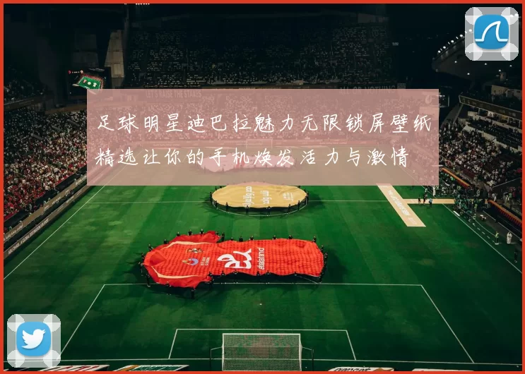 足球明星迪巴拉魅力无限锁屏壁纸精选让你的手机焕发活力与激情