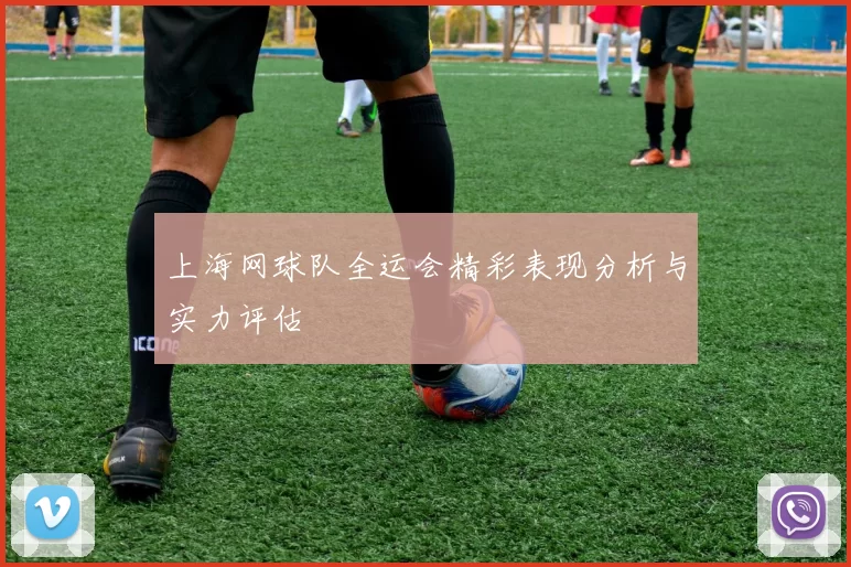 上海网球队全运会精彩表现分析与实力评估