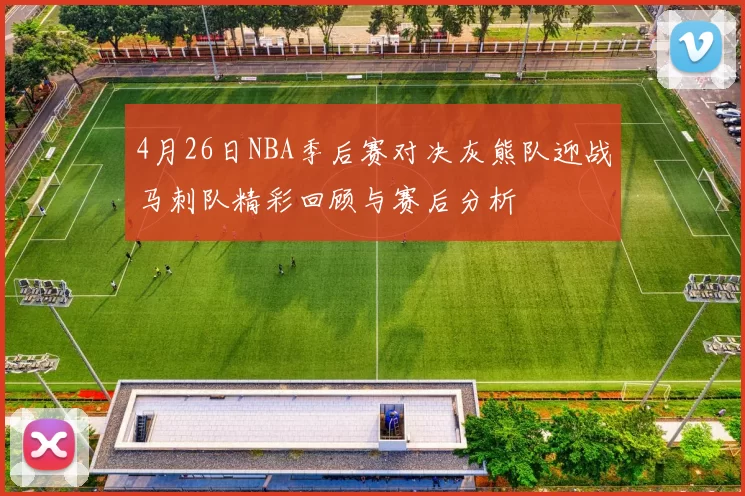 4月26日NBA季后赛对决灰熊队迎战马刺队精彩回顾与赛后分析
