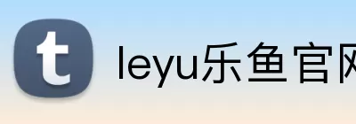 leyu乐鱼官网 Logo